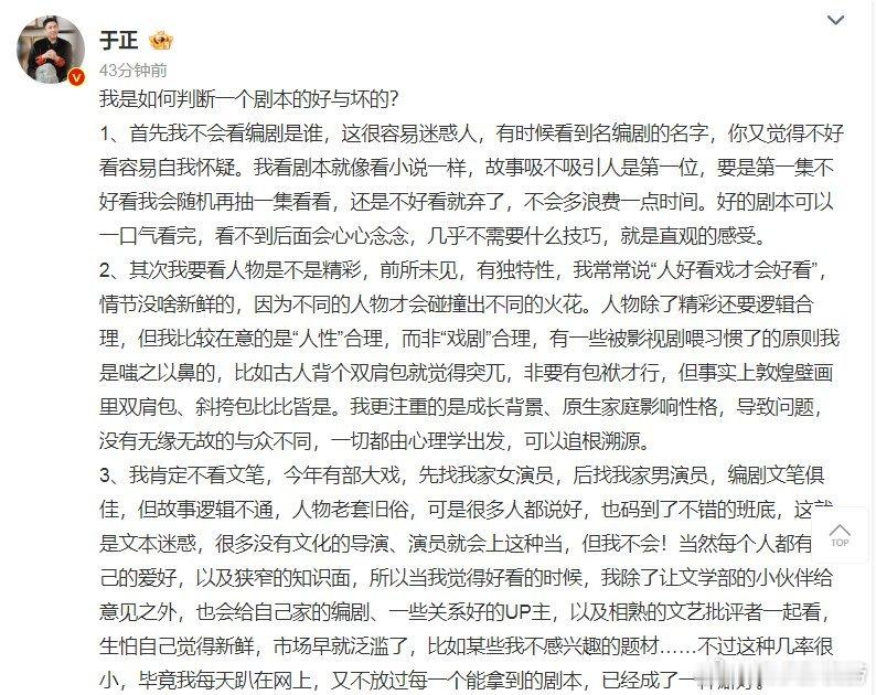 #于正谈如何判断剧本好坏#于正发长文谈自己是如何判断一个剧本的好与坏的，直言不会