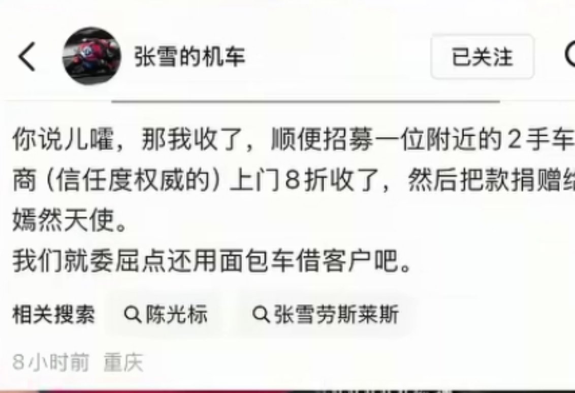 张雪称卖陈光标劳斯莱斯捐款天使嫣然标哥没想到你不按套路出牌啊，果然精的怕愣的。 