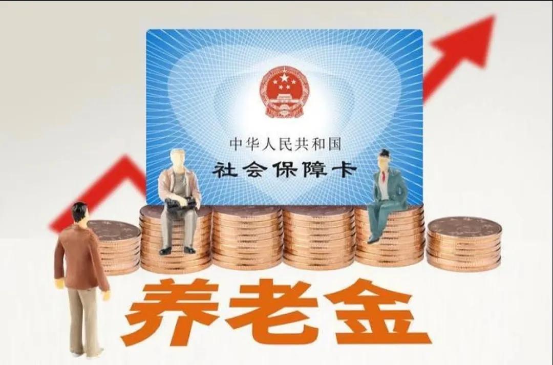 这其实要看从哪个方面来说。
1.从国家的统一基本养老金调整方案这一政策来看，并没