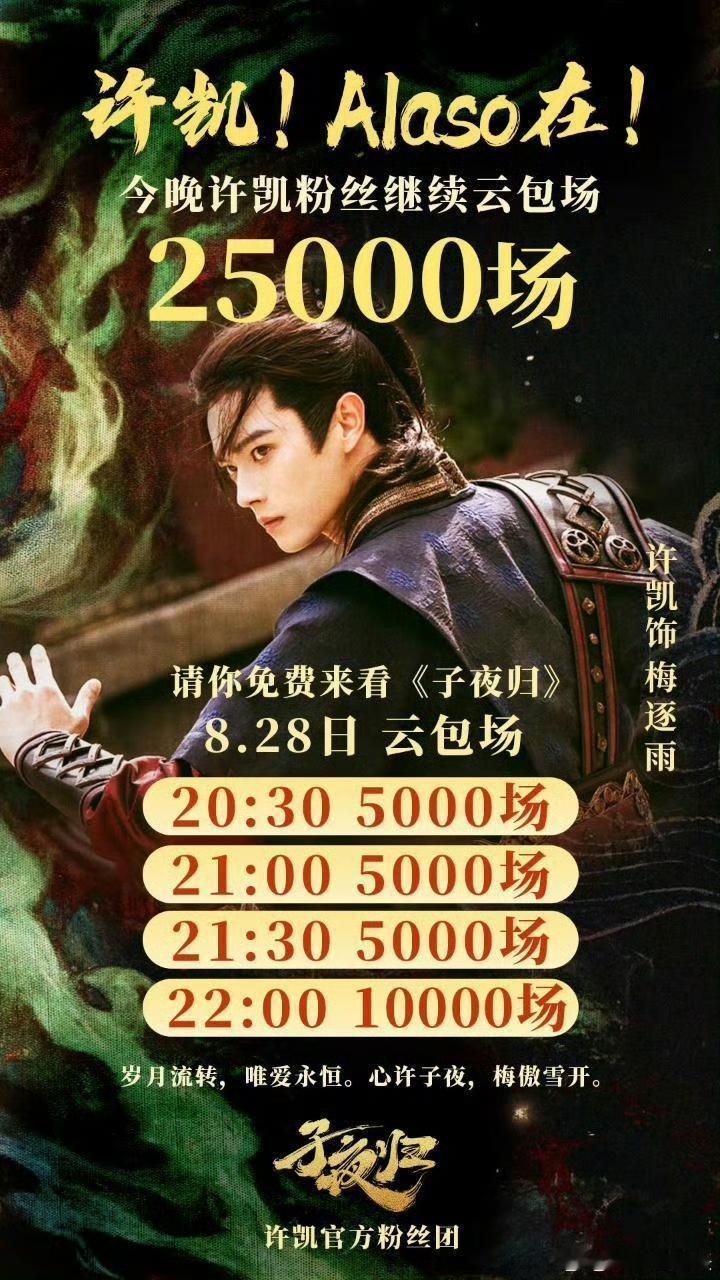 许凯粉丝云包场子夜归许凯粉丝子夜归25000云包场许凯粉丝云包场子夜归，大气， 