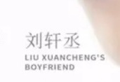 刘铮男朋友要来了 LIUXUANCHENG‘S BOYFRIEND 