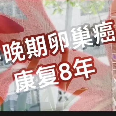 日子飞一般的过去。我与卵巢癌纠结相伴8年过去了。高级别 浆液型 低分化 乳头状 