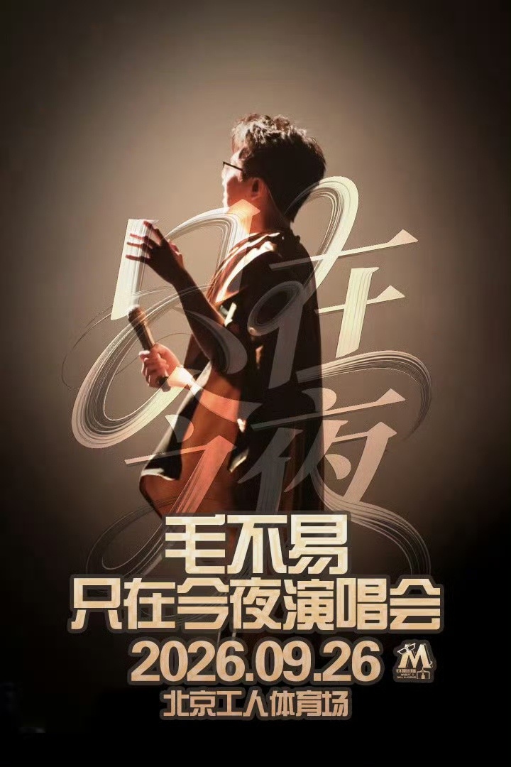 毛不易官宣只在今夜演唱会 毛不易音乐节现场官宣9月“只在今夜”演唱会！第一次见艺