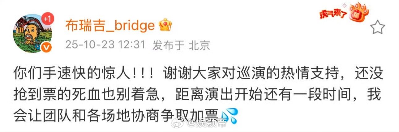 布瑞吉 你们手速快的惊人 抢票大战我输了！布瑞吉巡演四站门票秒光，他都夸手速惊人