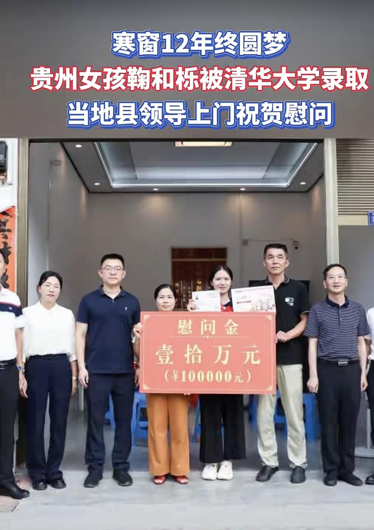 贵州女孩寒窗12年圆梦清华大学 县领导上门祝贺慰问并送上10万慰问金