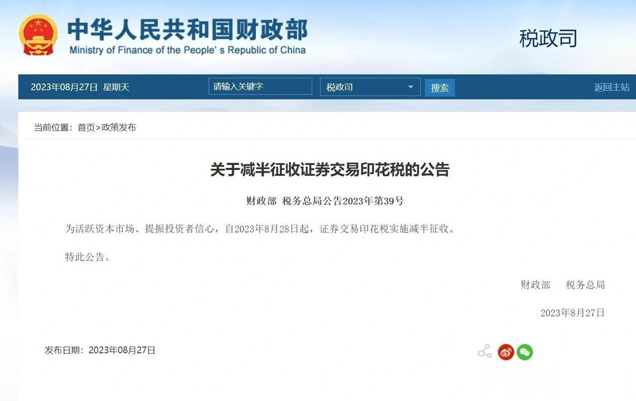 重大利好！！！
财政部、国家税务总局联合发布公告，自8月28日起，印花税减半收取