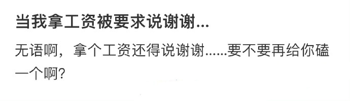 #领工资被要求说谢谢#  ​当我拿工资被要求说谢谢 ​，你们觉得有必要吗？ ​​