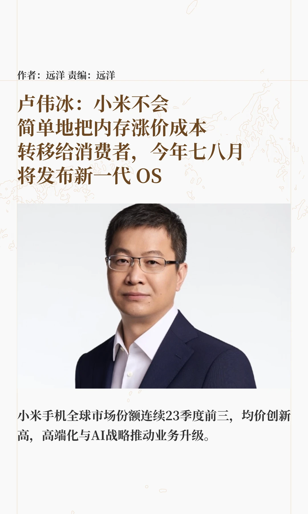 卢伟冰：小米不能简单的转嫁内存涨价成本