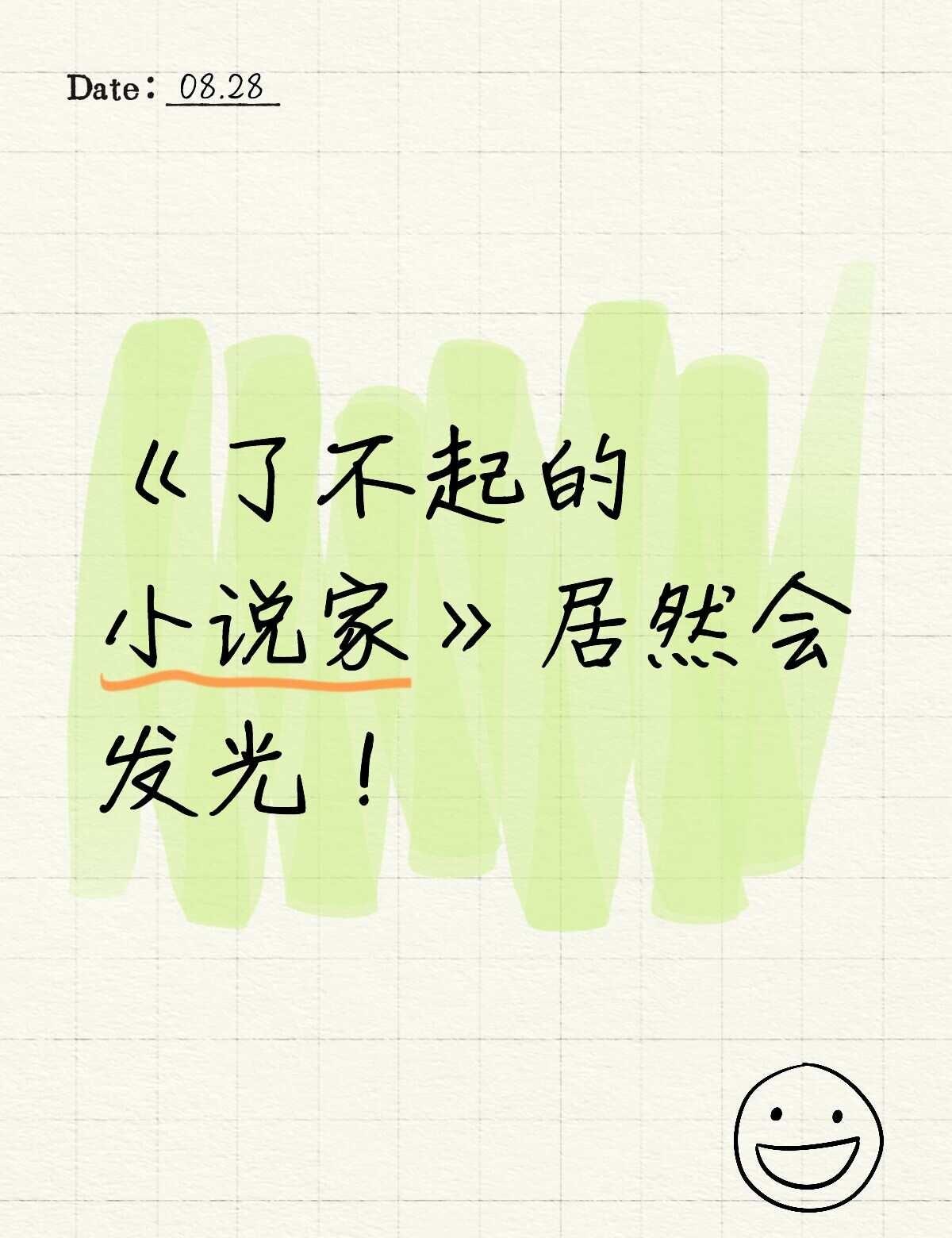 我昨天晚上睡觉前才发现，我说专辑咋还发光了[笑哭]
蒲熠星 了不起的小说家专辑