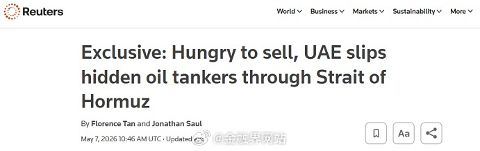 【中东突传大消息！路透独家:急于售油 阿联酋派隐蔽油轮偷渡霍尔木兹海峡】 英国路