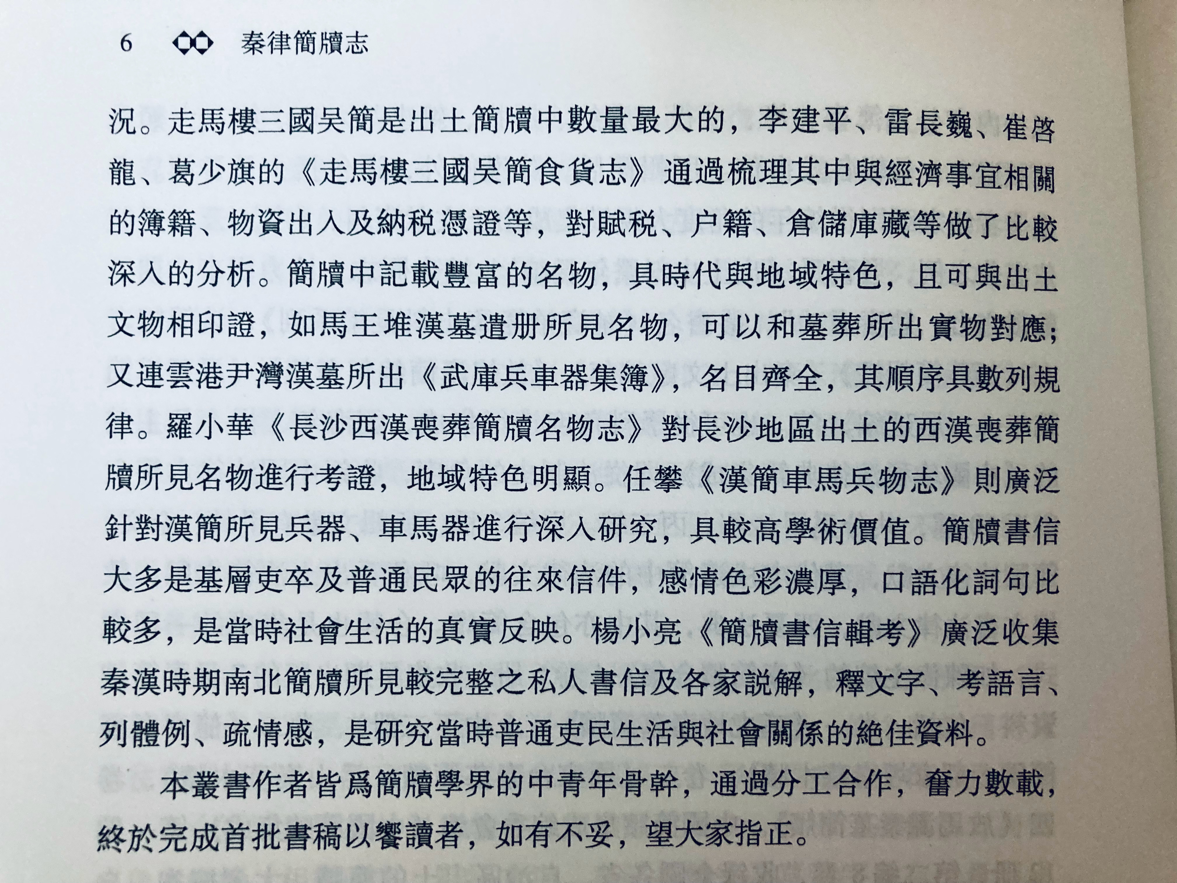 清华大学简牍志丛书八种：马力《秦律简牍志》（已出）王博凯《简牍秦令辑证》魏栋《清