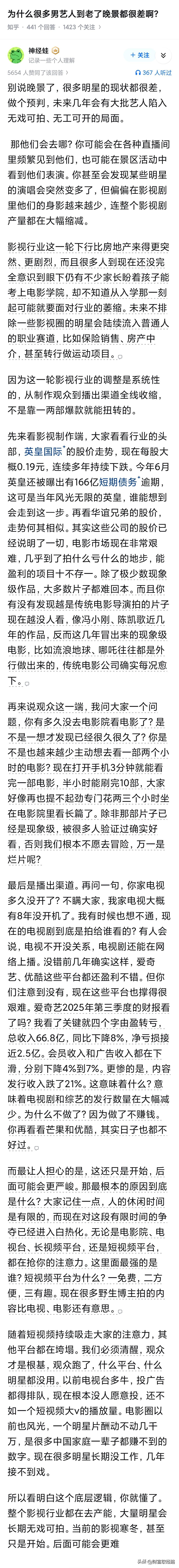 为什么很多男艺人到老了晚景都很差啊？

大多数人晚景都会变差，只不过明星容易被认