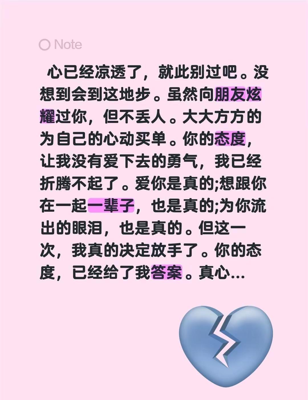 心已经凉透了，就此别过吧。没想到会到这地步。虽然向朋友炫耀过你，但不丢人。大大方
