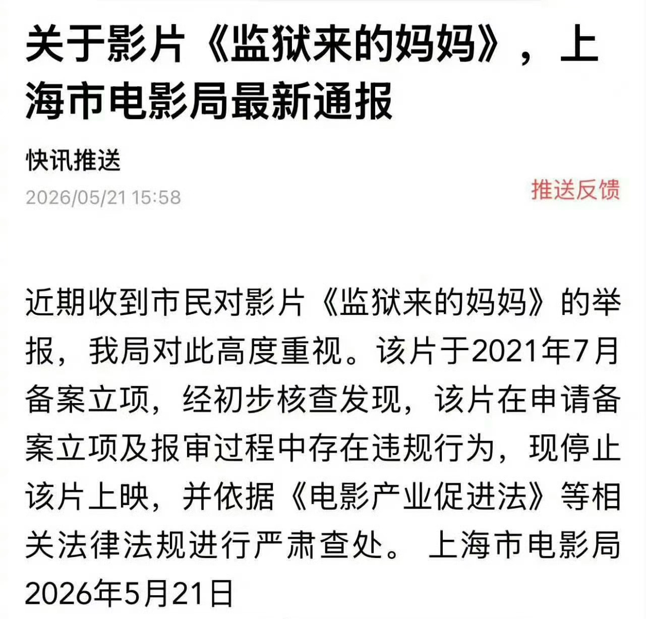 把点头盖章那个抓起来！监狱来的妈妈停映监狱来的妈妈报审存在违规