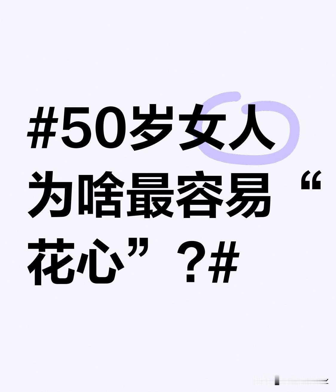 50岁女人为啥最容易“花心”?生活稳定后想寻求新刺激，家庭和事业稳定，想找点不一