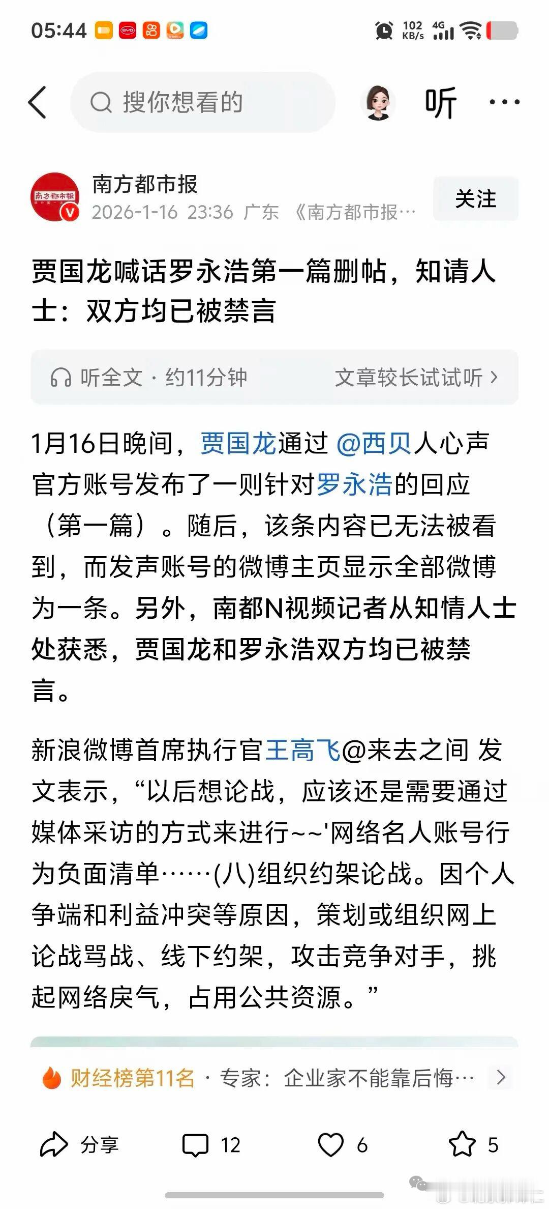 严禁利用互联网撒野，罗永浩、贾国龙双双禁言 