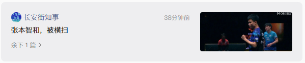 标题：张本智和被横扫点进去：张本智和0:3周启豪挺好一个标题，为什么要改呢？[挖