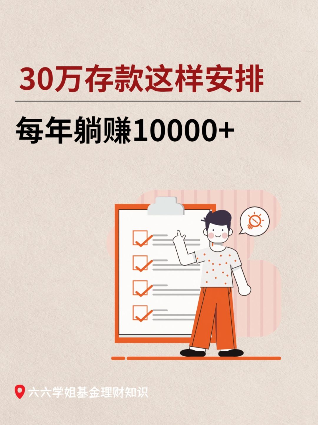 30w存款这样安排，每年多赚1w+💰
