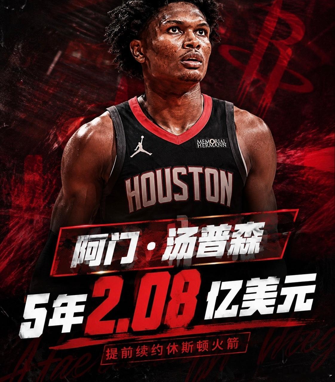 阿门2.08亿续约火箭新生代全能战士5年2.08亿，含10%交易保证金——火箭锁