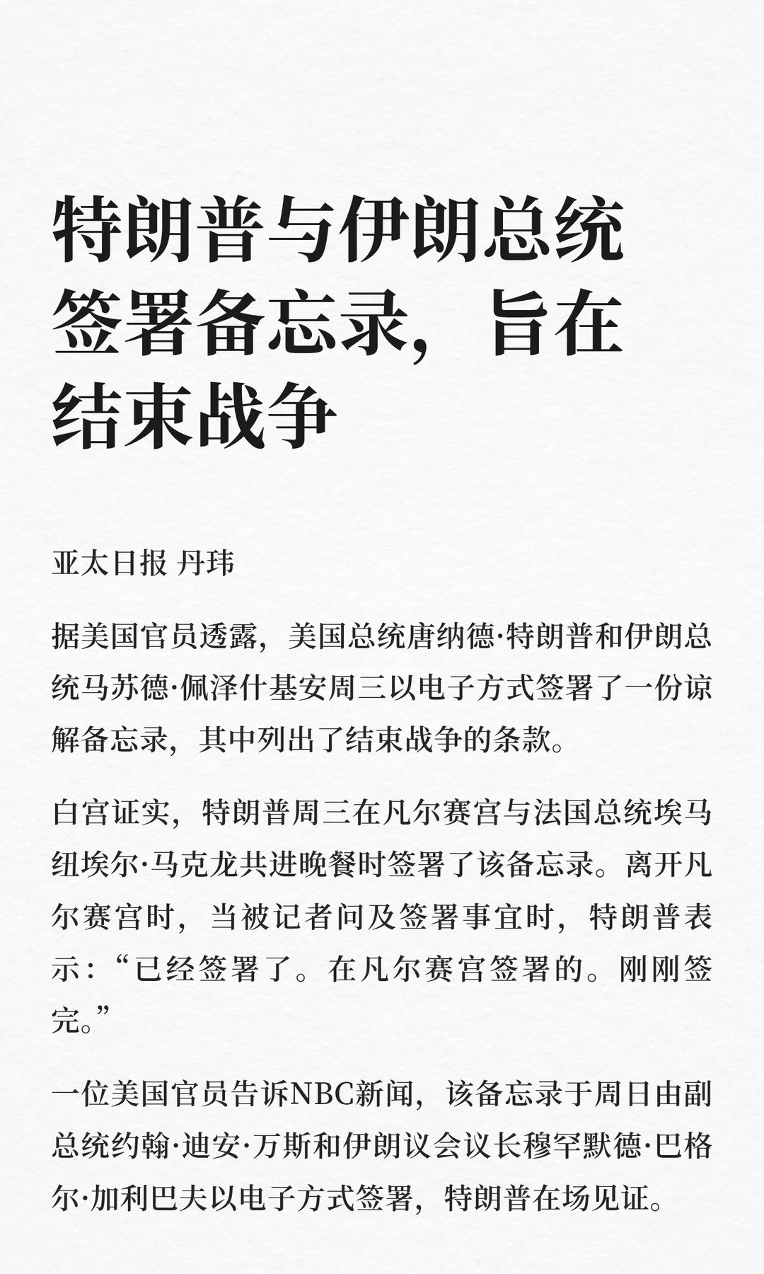特朗普与伊朗总统签署备忘录，旨在结束战