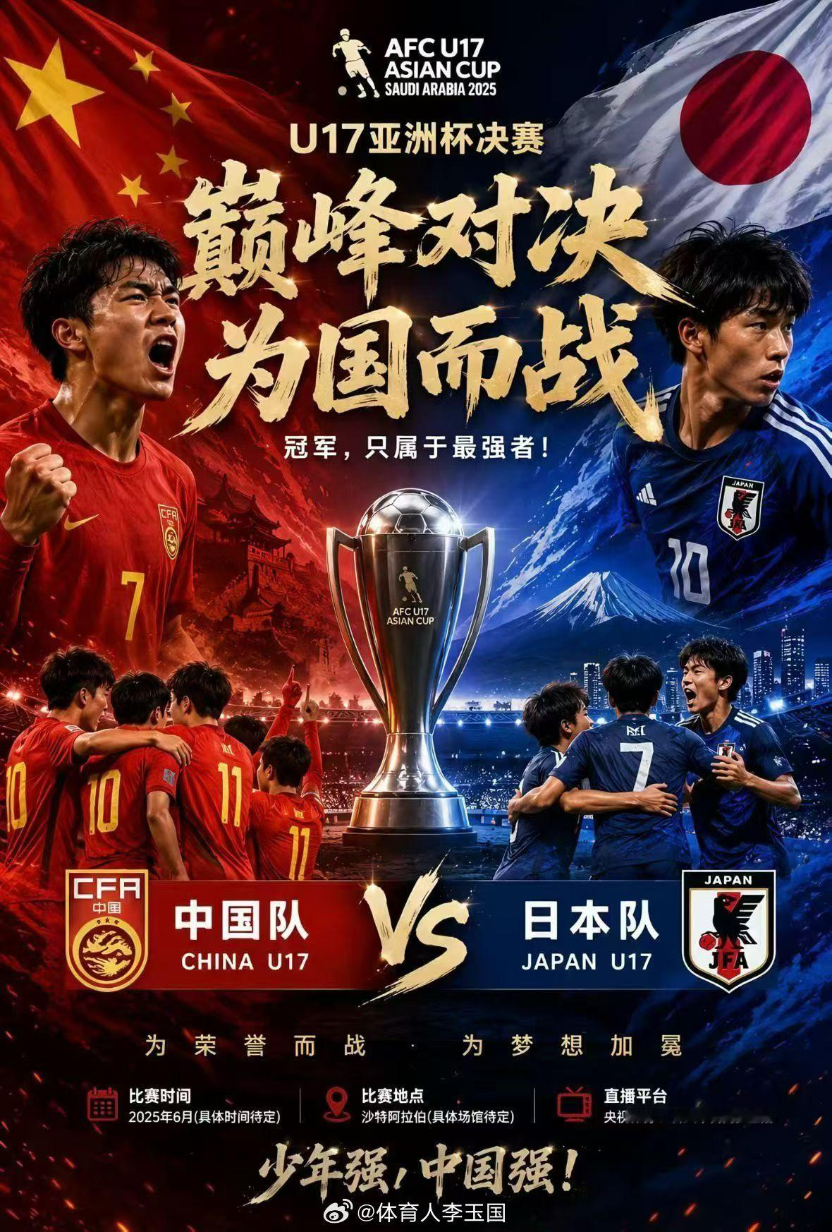 一战定亚洲，不负少年郎！以青春之名，赴巅峰之战！披甲上阵，为国而战！U17国足晋