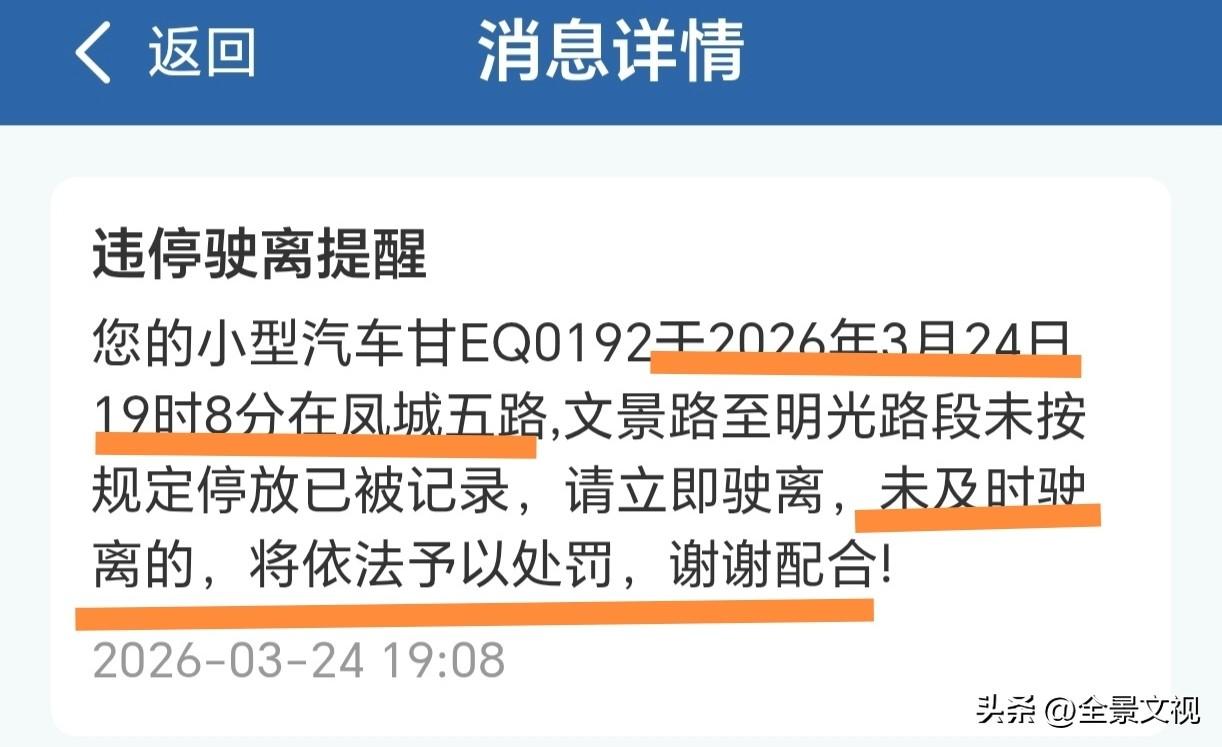 外地来西安的朋友，手机上交管12123APP来“违停驶离提醒”信息了。
    