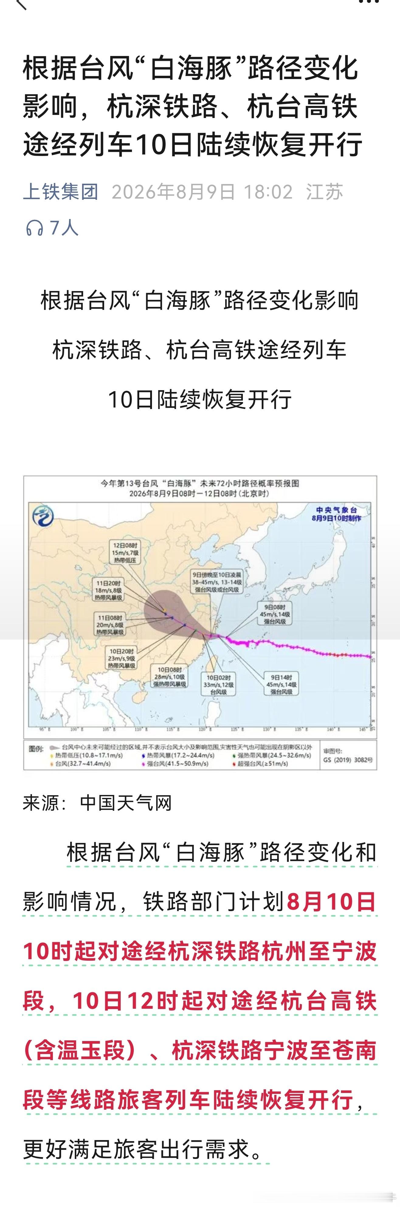 台风白海豚 【上海铁路局 杭深铁路、杭台高铁途经列车10日陆续恢复开行】根据台风