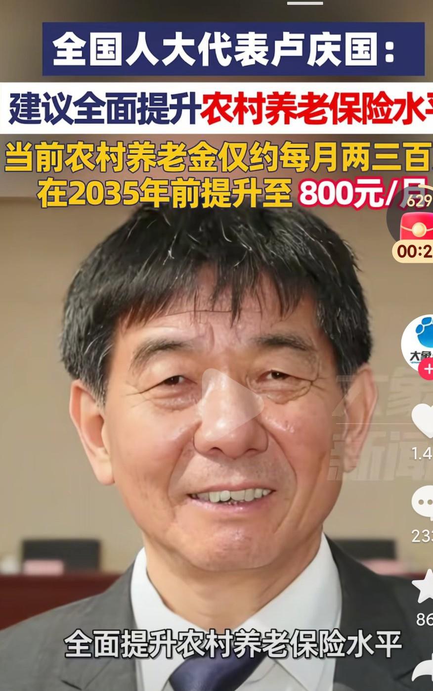 这个代表的提案真的是很好啊说出了基层农村老百姓的心声啊，真的需要提高农村养老金啊