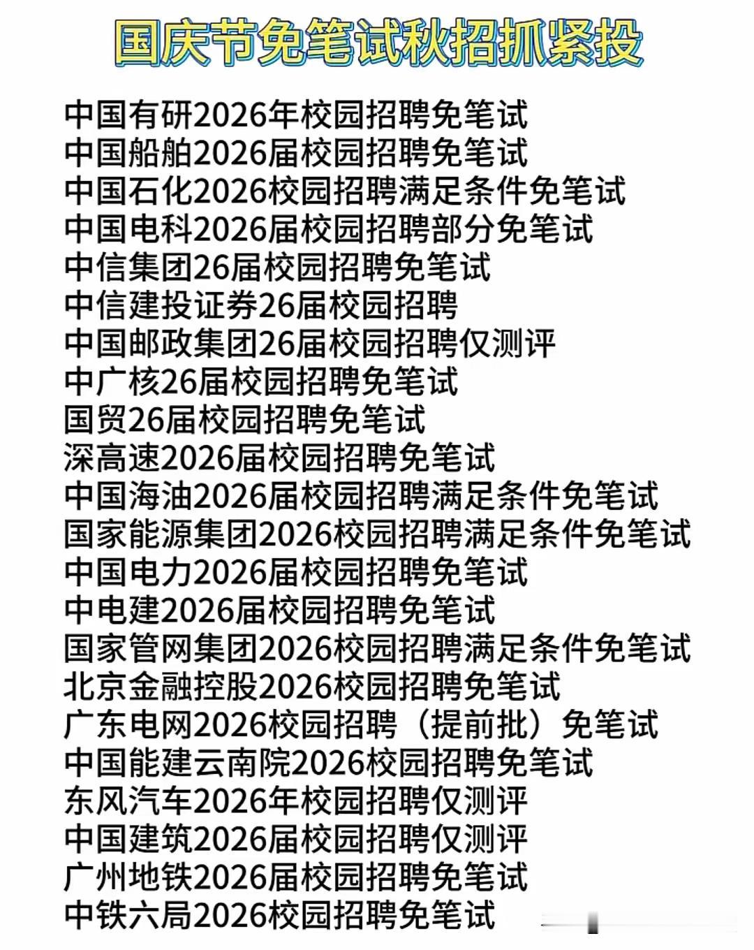 校招！校招！
国企的招聘岗位大都集中在校招
秋招（9—10月）是应届生的主战场