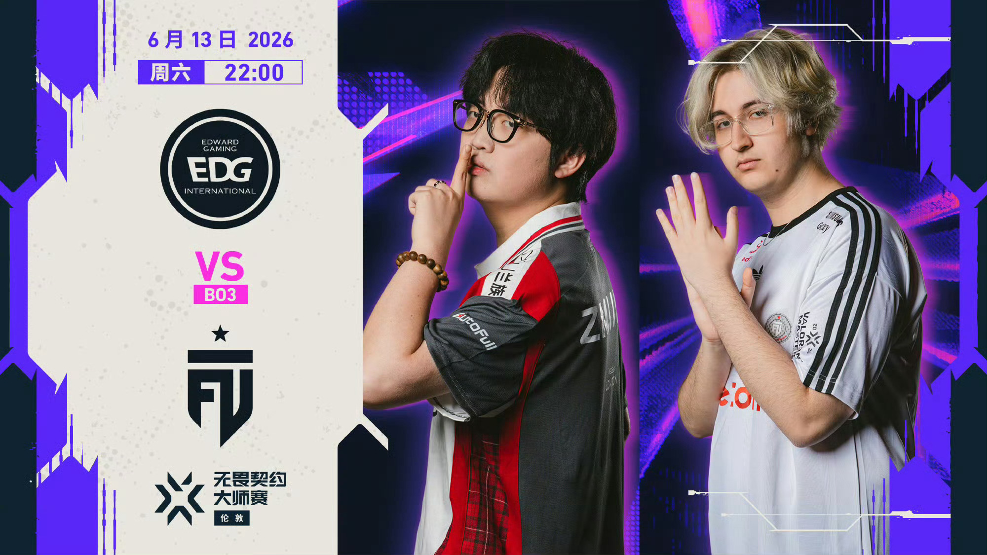 无畏契约伦敦大师赛 | VCT CN 队伍赛事预告6月13日 22:00 EDG
