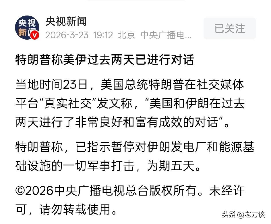 特朗普表示，美国跟伊朗进行了富有成效的对话，所以暂停对伊朗基础设施和能源厂的轰炸