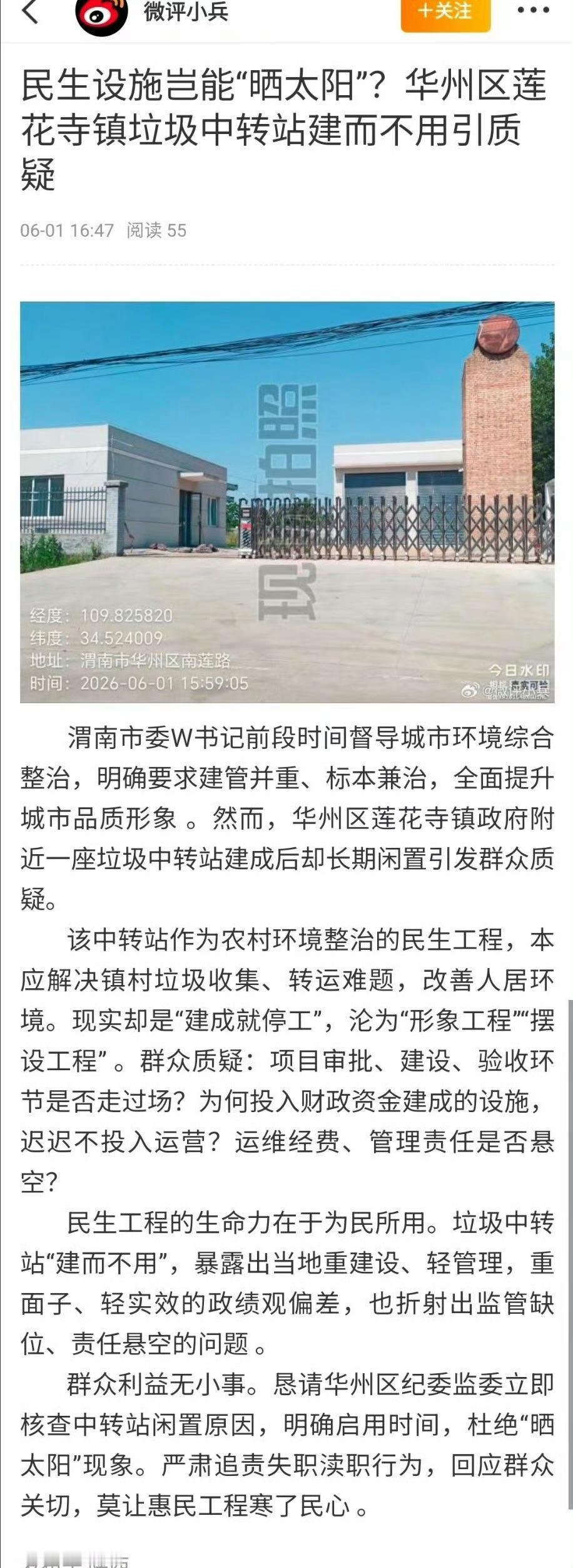 【网友质疑：渭南华州区莲花寺镇垃圾中转站建而不用 民生设施岂能“晒太阳”？】  