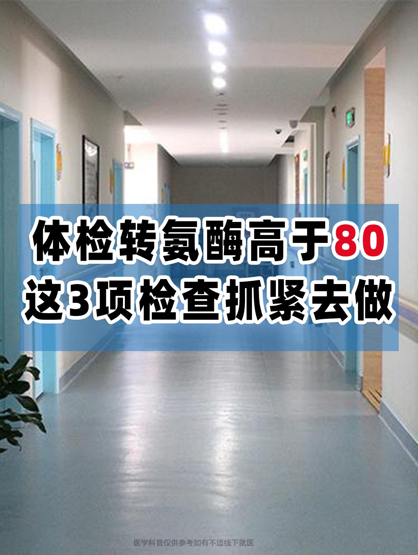 体检转氨酶高于80，这3项检查抓紧去做  门诊接诊了一位山东德州的患者...