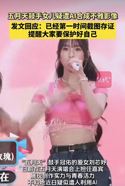 被AI换脸合成不雅视频？五月天鼓手冠佑20岁女儿站出来说话：已经在第一时间截图存