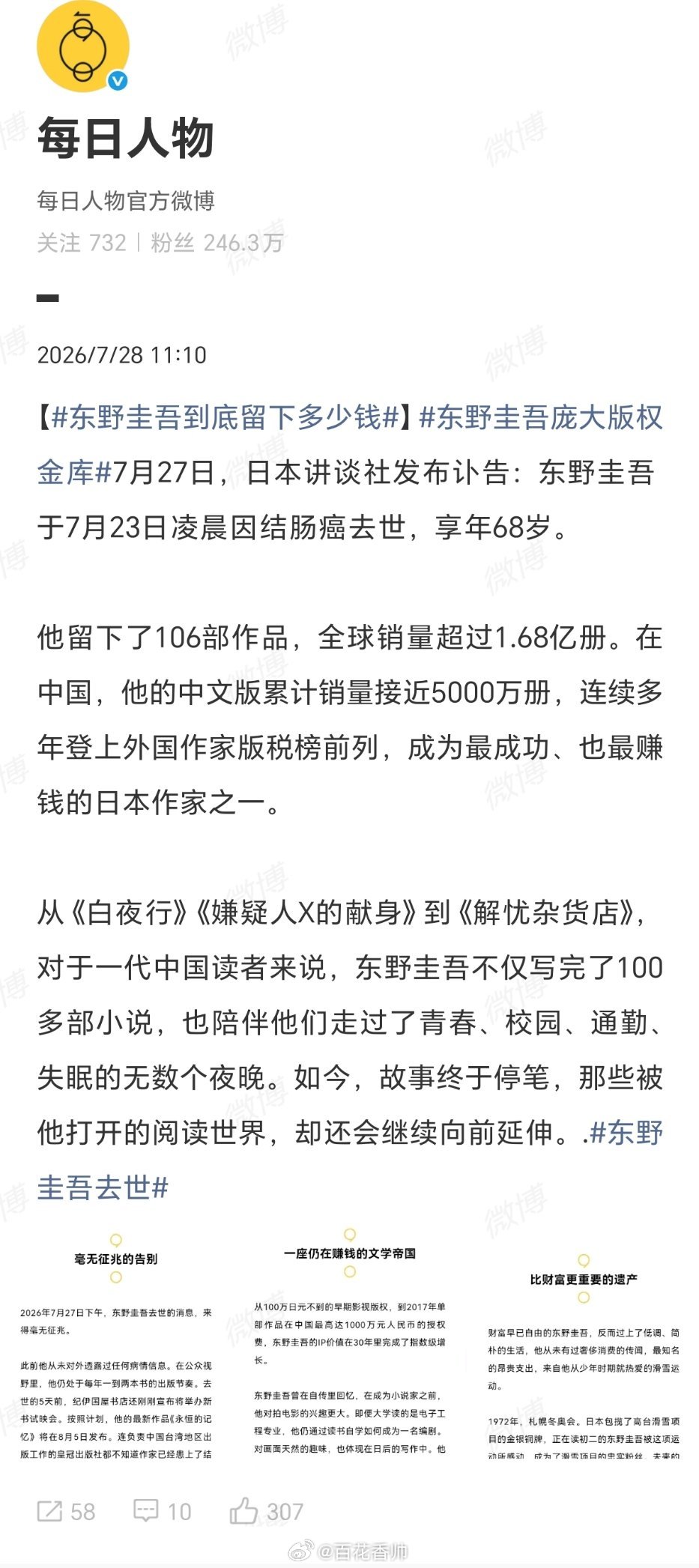东野圭吾到底留下多少钱天生的故事人，笔耕不辍的织梦者。他走了，却留下了一座庞大的