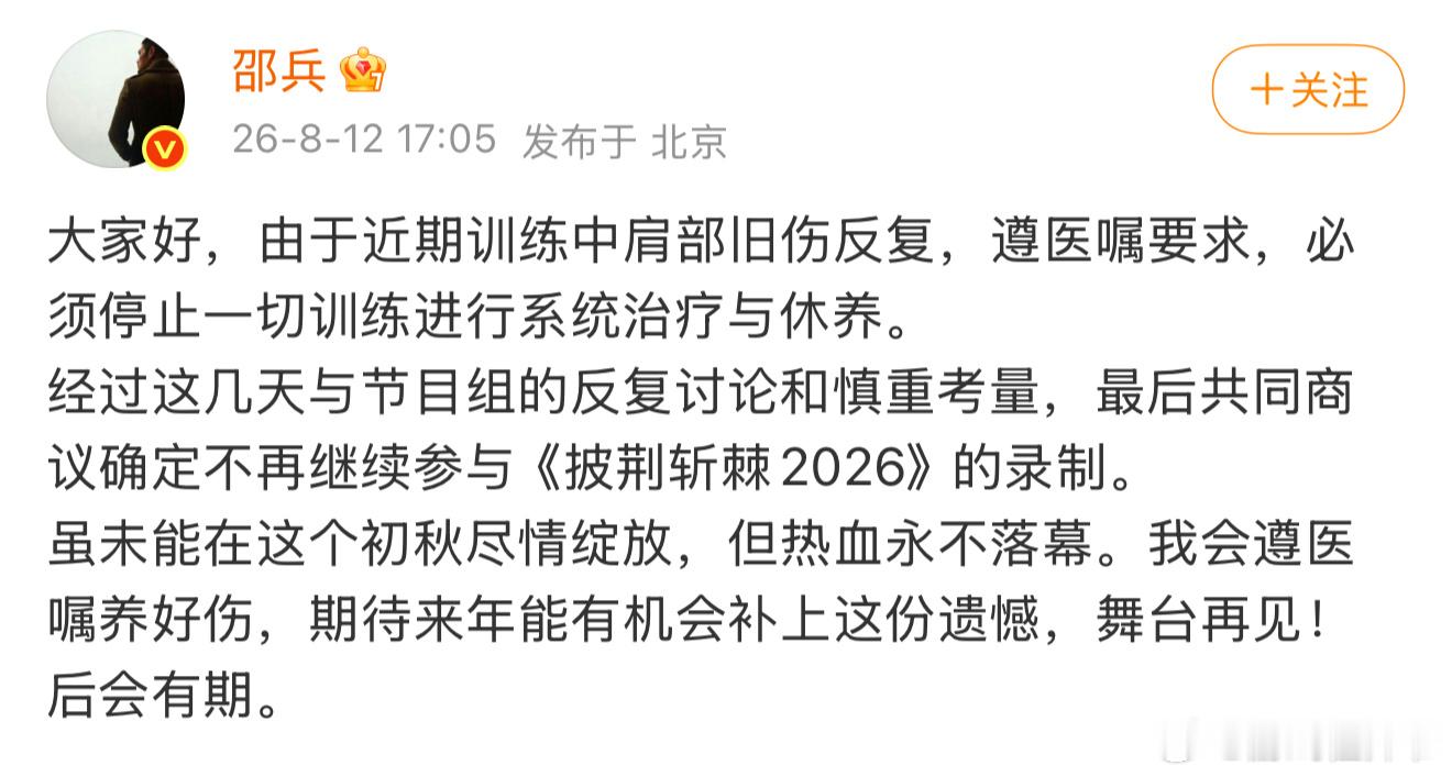 邵兵 退赛终于等来邵兵本人正式发文说明退赛原因！原来是肩部旧伤复发，遵从医嘱不得