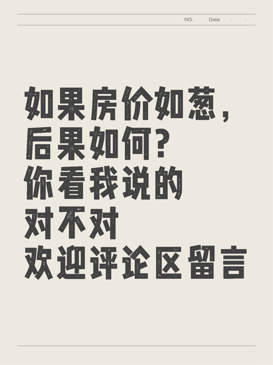 房价如葱后果如何？