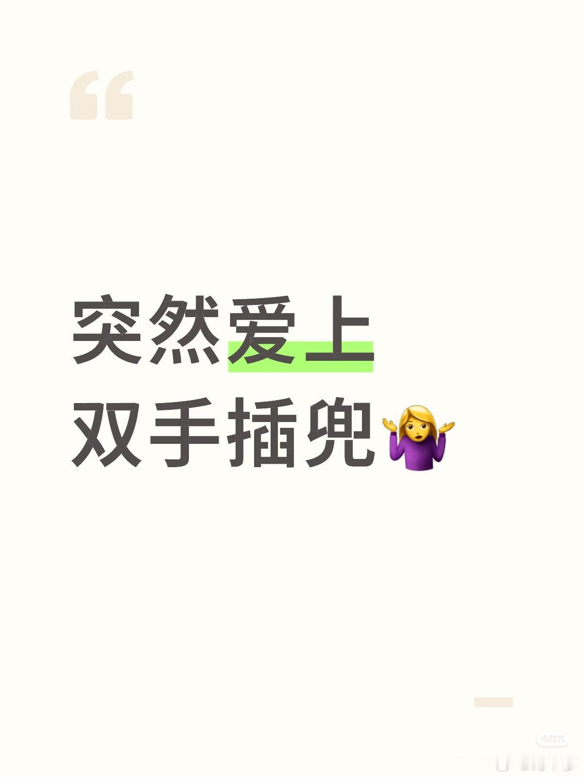 双手插兜式出门有多爽 出门不用背包不用拎袋子，手机、钥匙、纸巾全塞口袋，双手直接