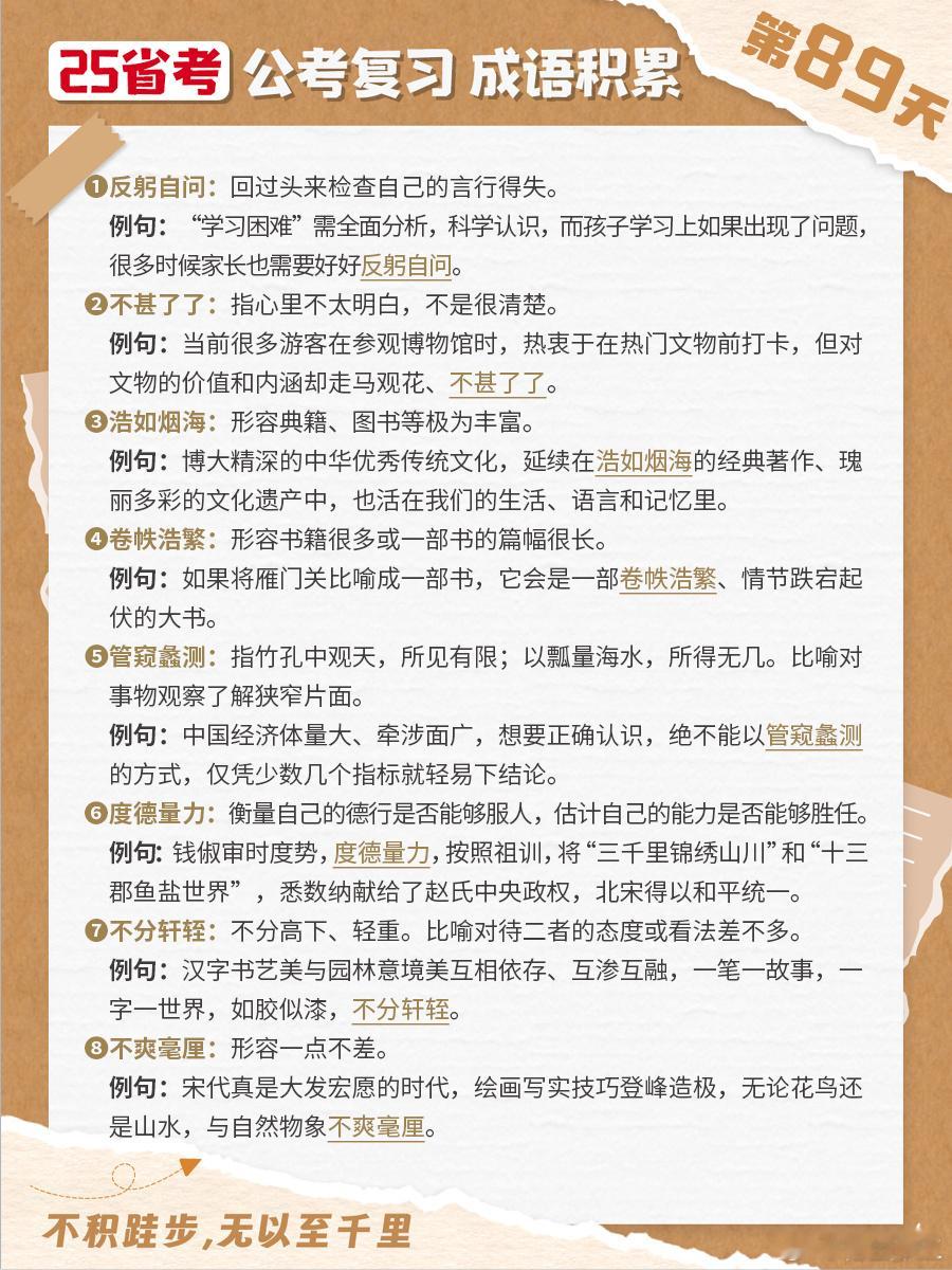 25省考成语积累第八十九天反躬自问 不甚了了 浩如烟海 卷帙浩繁管窥蠡测 度德量