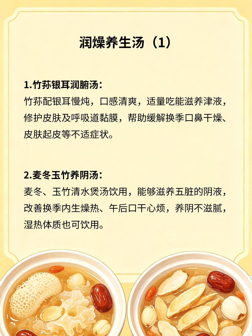 润燥养生汤，换季饮用正合适
换季温差大、气候干燥，人体津液流失快，极易咽干、肤燥