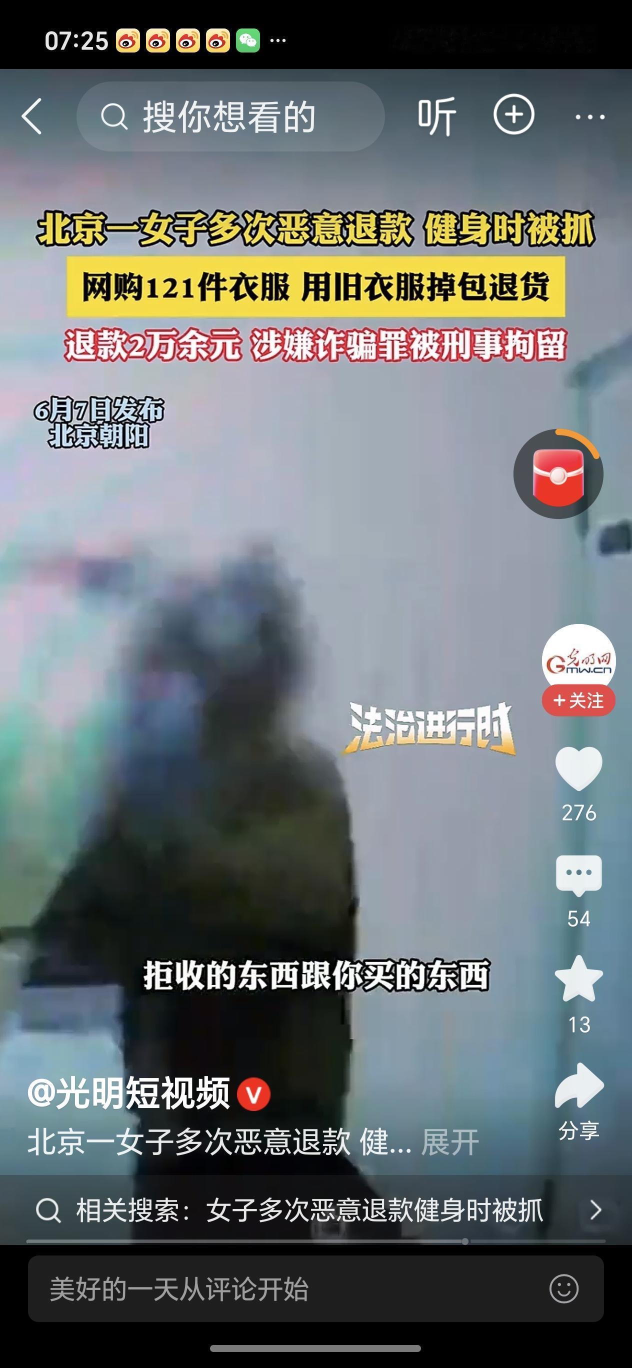 健身时被抓北京朝阳一女子网上买121件衣服，却用旧衣服掉包退货，还要退款，涉案金