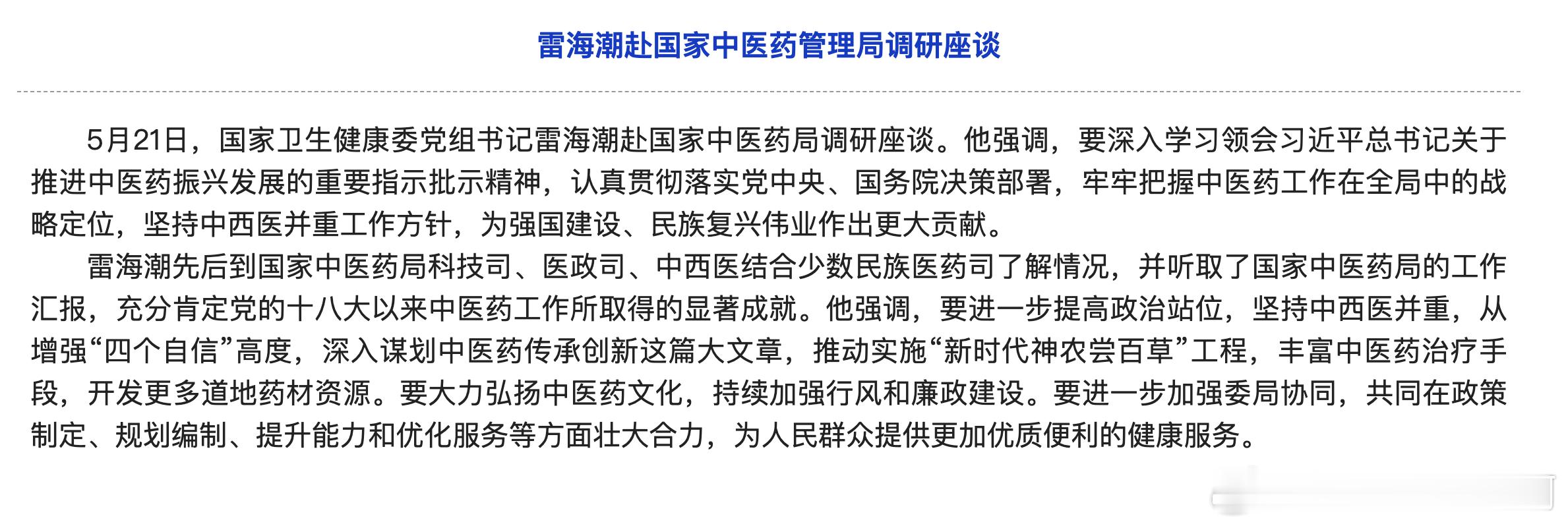 国家卫生健康委党组书记雷海潮：要进一步提高政治站位，坚持中西医并重，从增强“四个