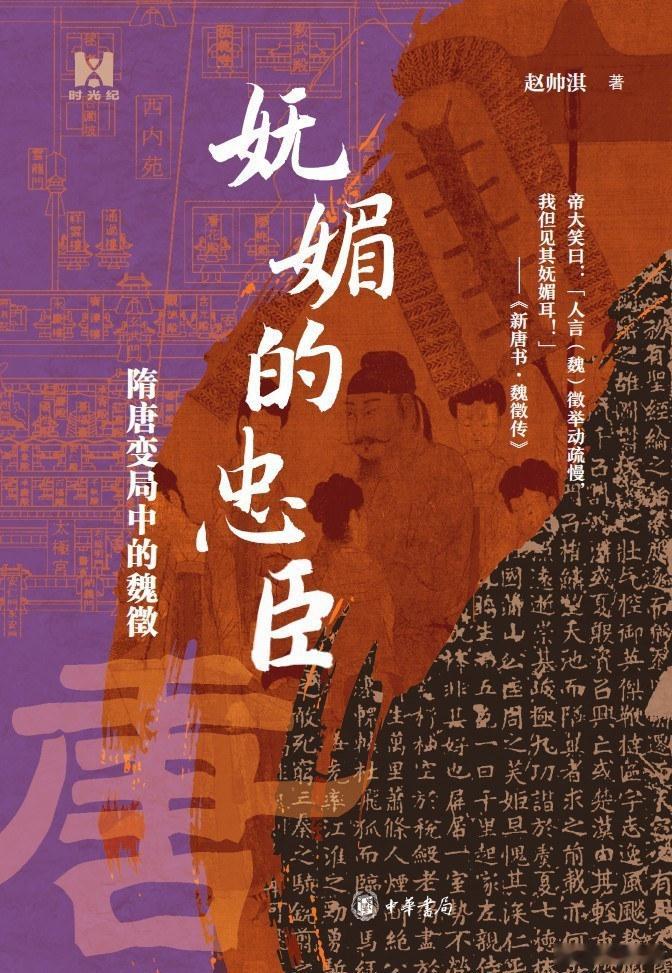 书名:《妩媚的忠臣》作者: 赵帅淇出版社: 辅佐唐太宗李世民成就“贞观之治”的唐