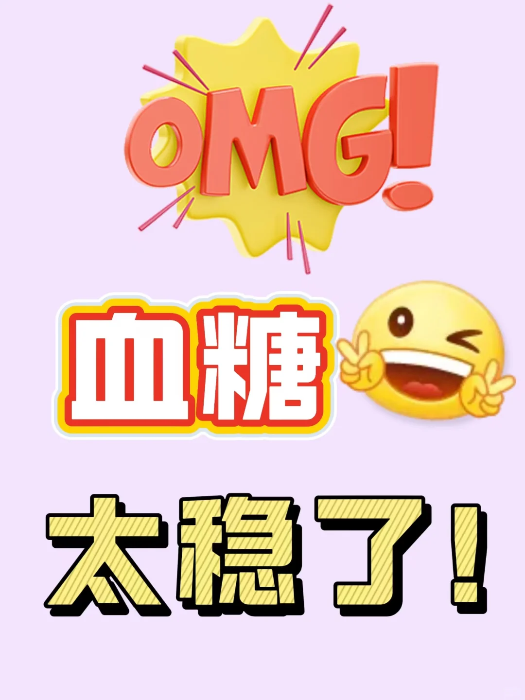 OMG！血糖稳到不能再稳了！