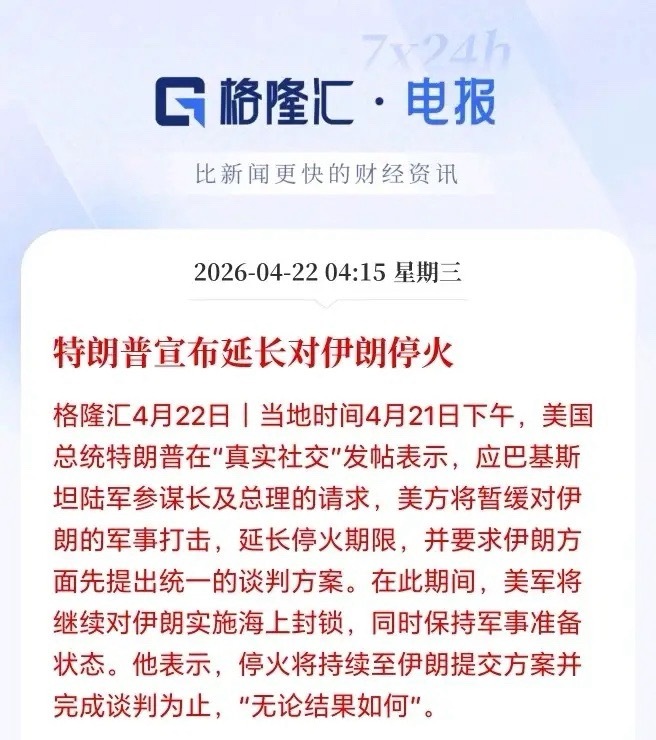 重大利好！川子宣布延长停火，送了A股开盘前一份大礼？就在美伊停火即将到期之际，川