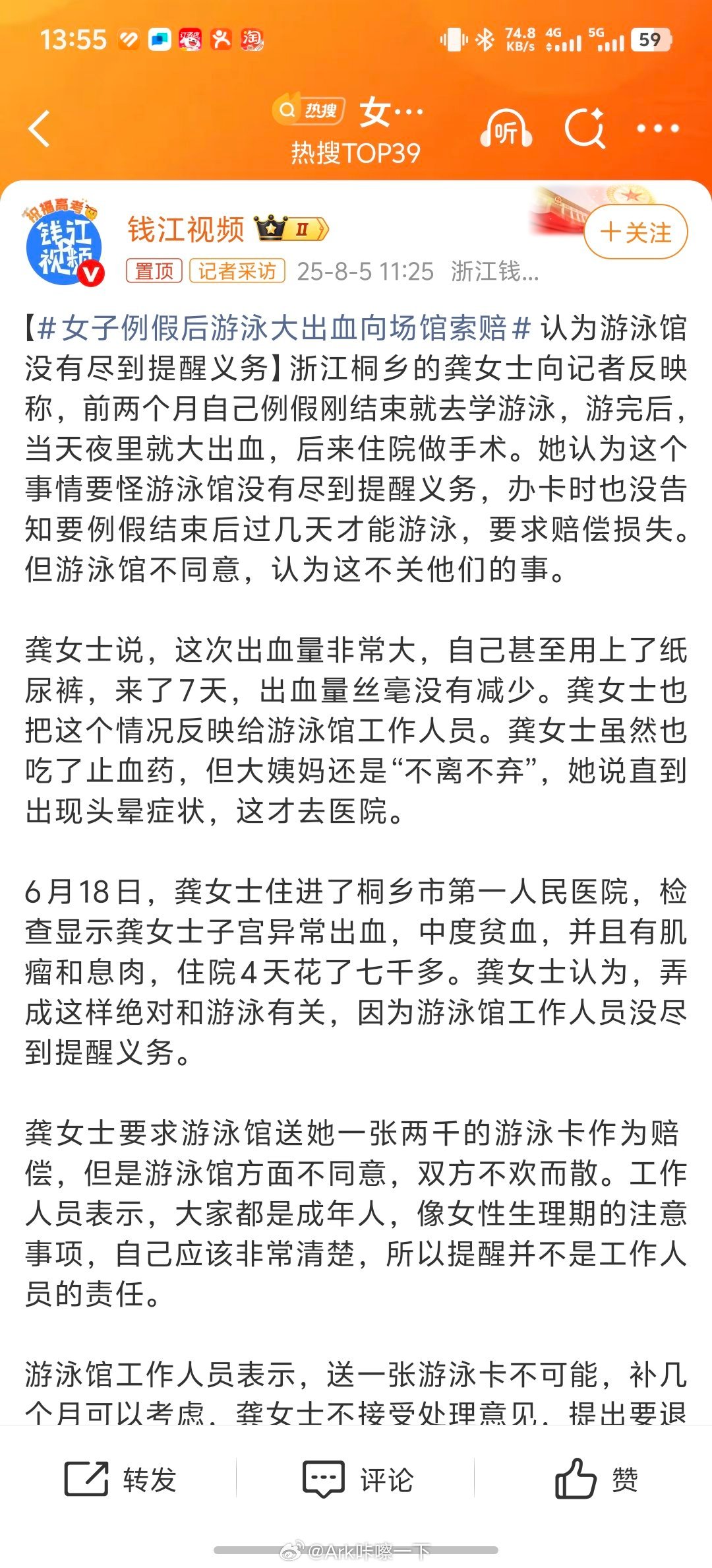 女子例假后游泳大出血向场馆索赔奇葩真多，自己对自己没有清晰的认知[笑cry] ​