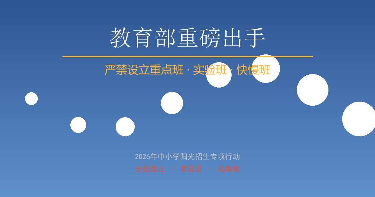 刚刚，教育部重磅出手！终于不用再抢重点班了
01 教育部动真格了！严禁设立重点班