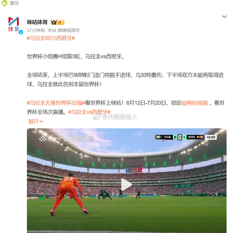 乌拉圭0比1西班牙    看了这个唯一进球的集锦，以及下半场补时阶段的红黄牌，还