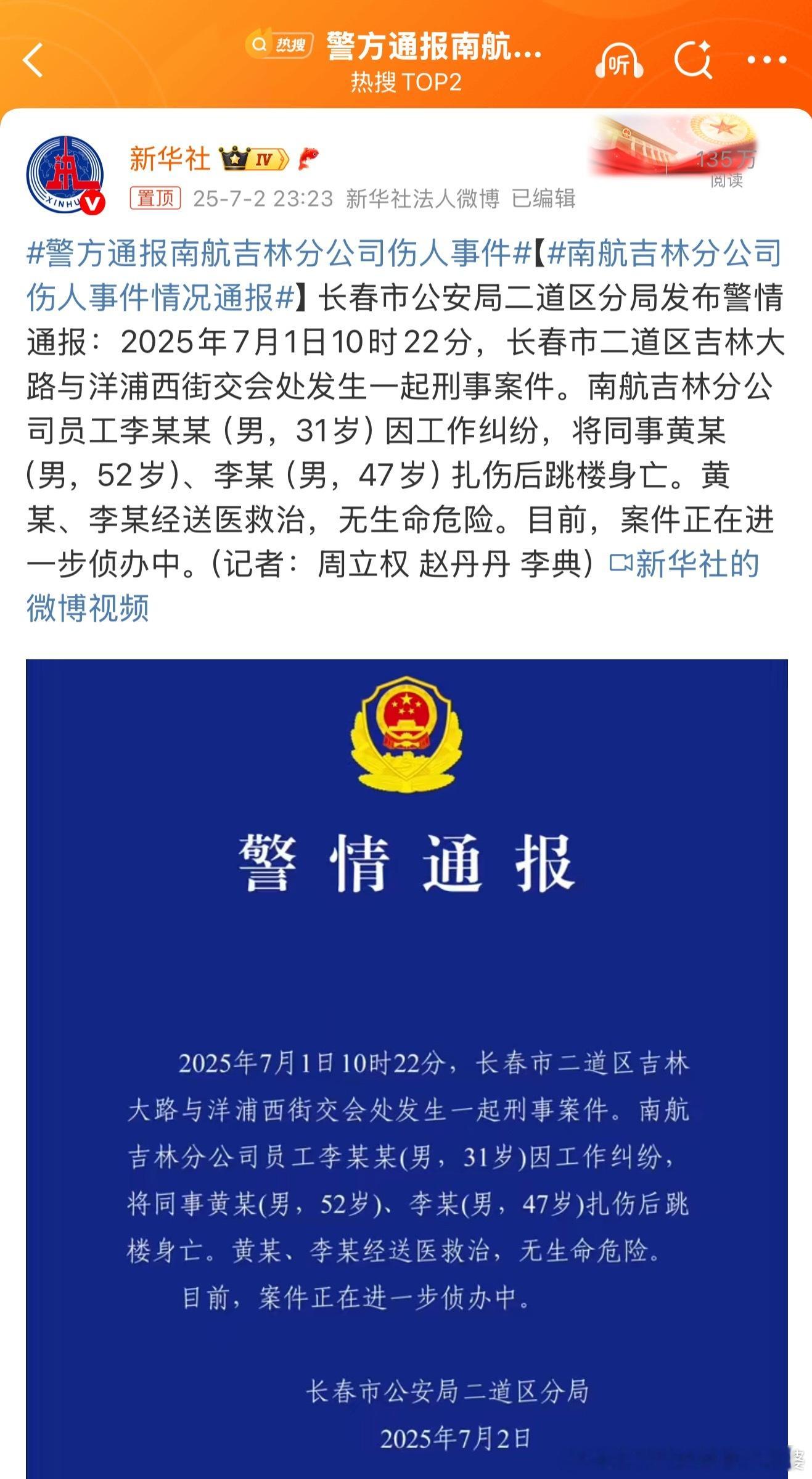 警方通报南航吉林分公司伤人事件天气炎热，遇事需要冷静理智处理。一急就血冲脑做出无