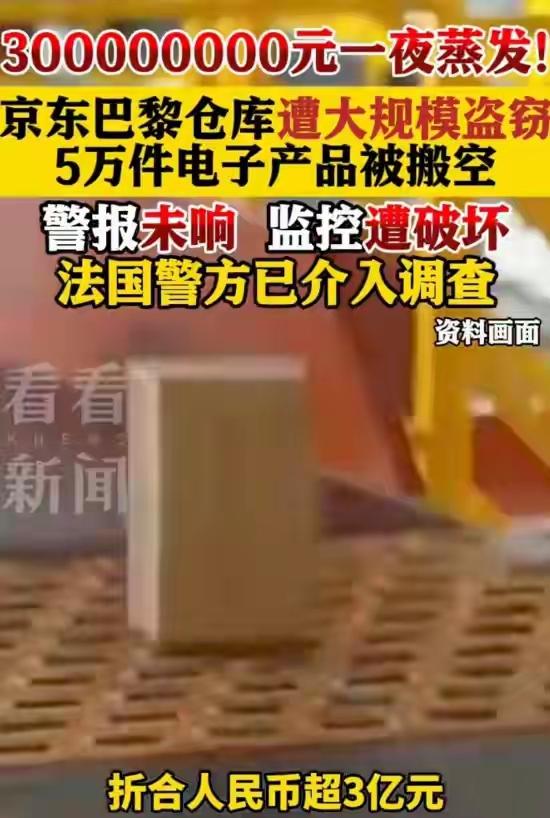 京东巴黎仓库遭大规模盗窃
 
监控遭破坏，警报系统未正常工作
 
这哪是盗窃啊，